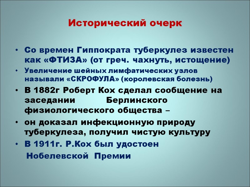 Исторический очерк Со времен Гиппократа туберкулез известен как «ФТИЗА» (от греч. чахнуть, истощение) Увеличение